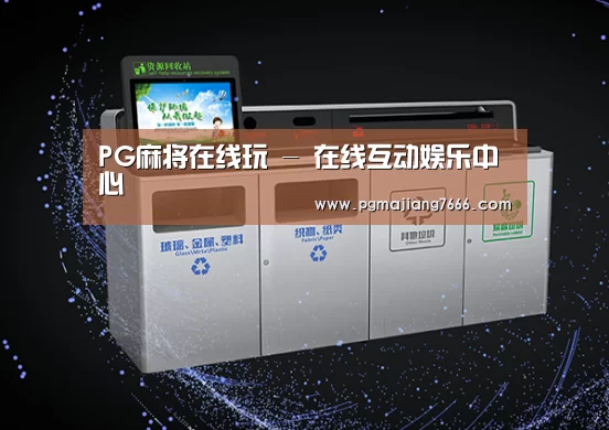 关于PG麻将在线玩