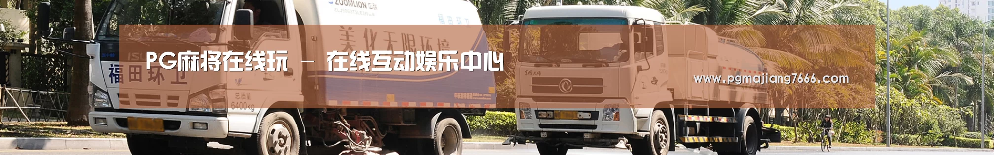 联系PG麻将在线玩