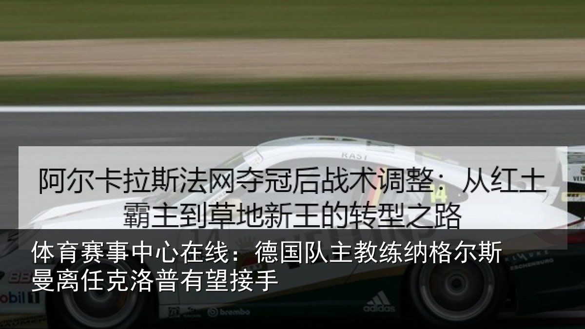 体育赛事中心在线：德国队主教练纳格尔斯曼离任克洛普有望接手