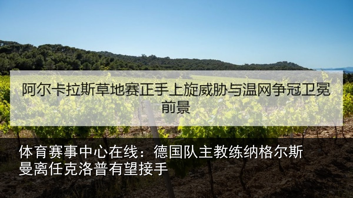体育赛事中心在线：德国队主教练纳格尔斯曼离任克洛普有望接手