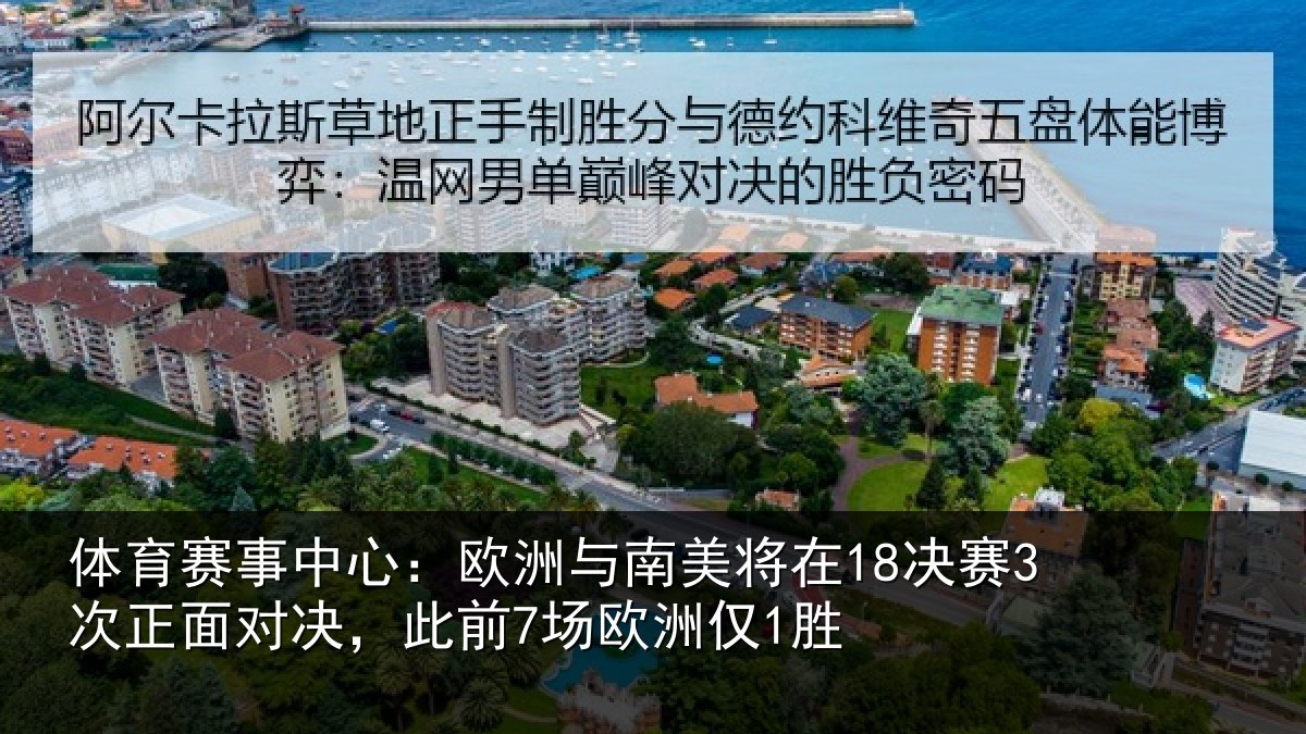 体育赛事中心：欧洲与南美将在18决赛3次正面对决，此前7场欧洲仅1胜