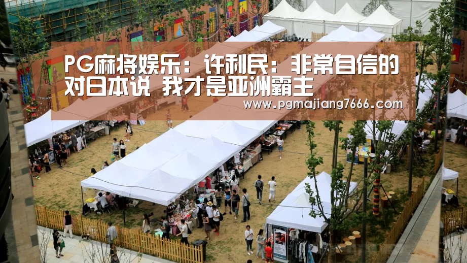 PG麻将娱乐