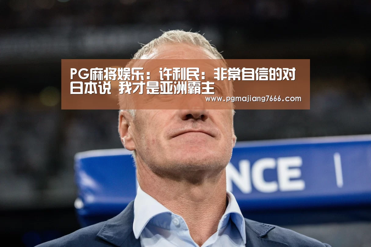 PG麻将娱乐